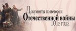 Межархивный указатель «Документы по истории Отечественной войны 1812 г.»
