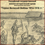 Виртуальная выставка «Герои Великой Войны 1914–1918 гг.»