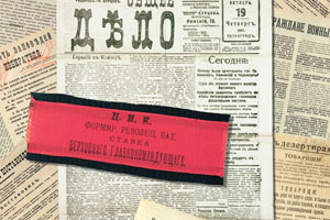 Газета «Общее дело», нарукавная лента генерала А.А. Брусилова, листовки и воззвания 1917 года. РГВИА
